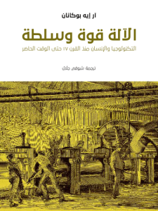 الآلة قوة وسلطة: التكنولوجيا والإنسان منذ القرن ١٧ حتى الوقت الحاضر