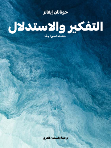 التفكير والاستدلال: مقدمة قصيرة جدًّا
