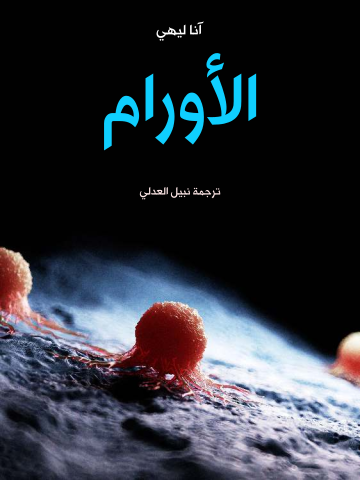 الأورام