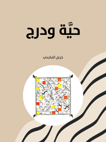 حيَّة ودرج