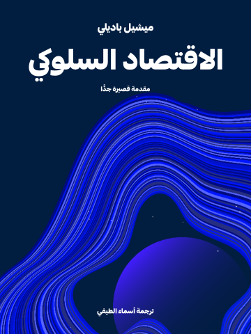 الاقتصاد السلوكي: مقدمة قصيرة جدًّا