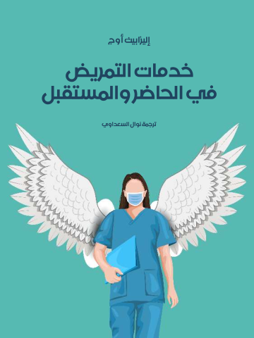خدمات التمريض في الحاضر والمستقبل