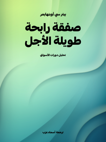 صفقة رابحة طويلة الأجل: تحليل دورات الأسواق
