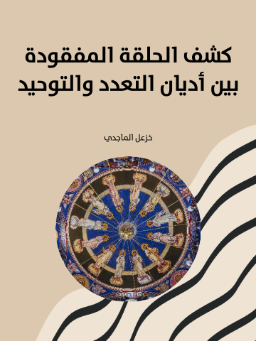 كشف الحلقة المفقودة بين أديان التعدد والتوحيد