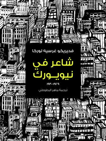 شاعر في نيويورك: ١٩٢٩-١٩٣٠