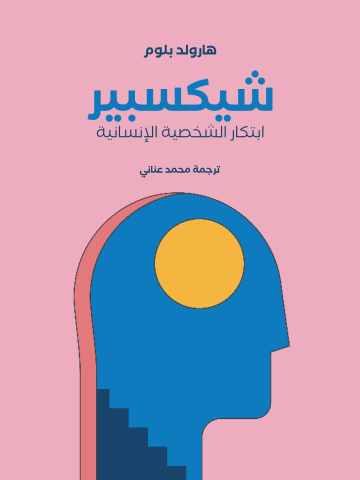 شيكسبير: ابتكار الشخصية الإنسانية