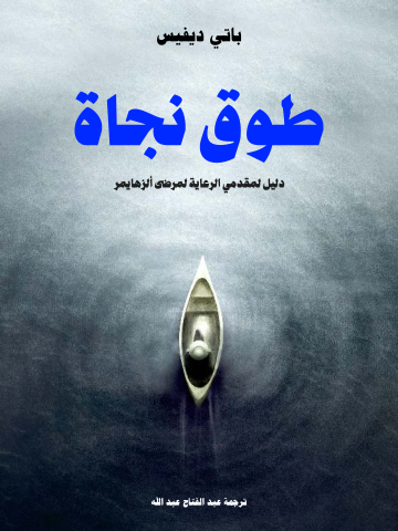 طوق نجاة: دليل لمقدمي الرعاية لمرضى ألزهايمر