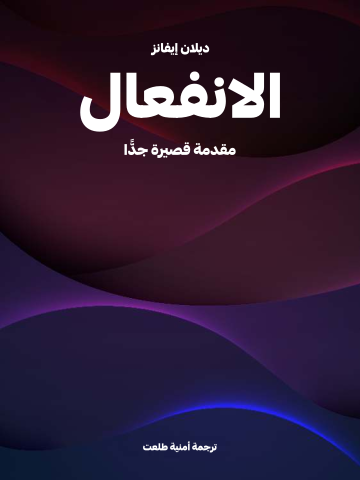 الانفعال: مقدمة قصيرة جدًّا