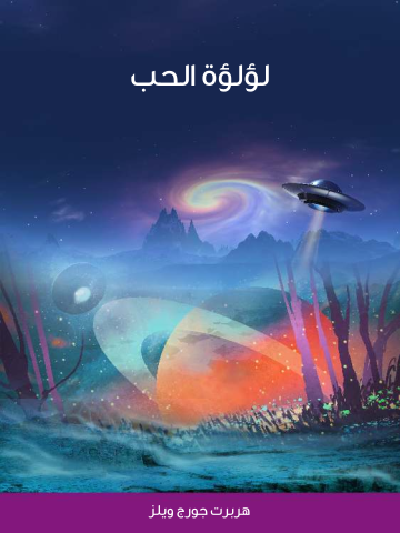 غلاف كتاب لؤلؤة الحب