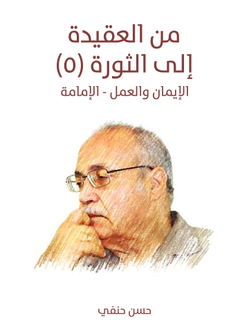 غلاف كتاب من العقيدة إلى الثورة (٥): الإيمان والعمل - الإمامة