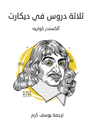 غلاف كتاب ثلاثة دروس في ديكارت