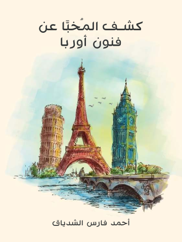 غلاف كتاب كشف المُخبَّا عن فنون أوربا