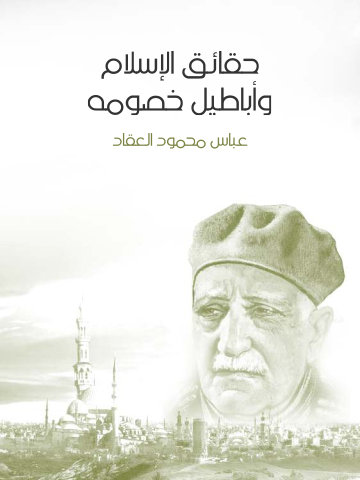 غلاف كتاب حقائق الإسلام وأباطيل خصومه