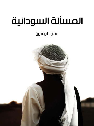 غلاف كتاب المسألة السودانية