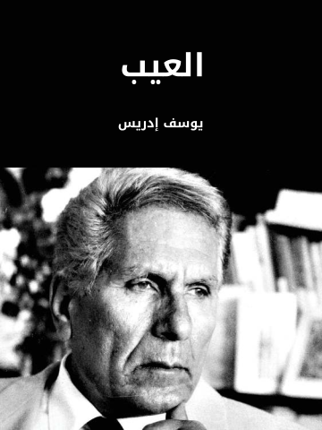 غلاف كتاب العيب