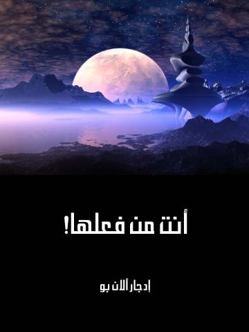 غلاف كتاب أنت من فعلها!