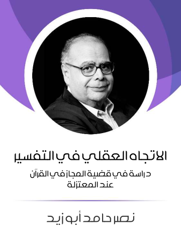 غلاف كتاب الاتجاه العقلي في التفسير: دراسة في قضية المجاز في القرآن عند المعتزلة
