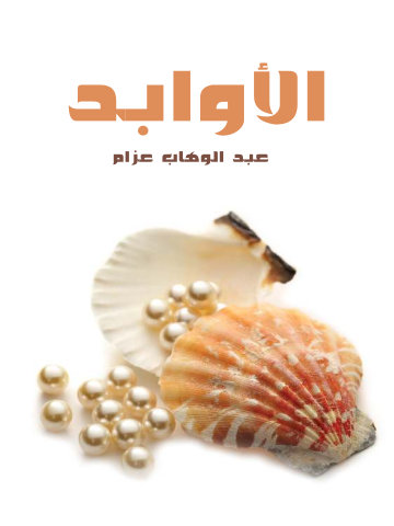 غلاف كتاب الأوابد