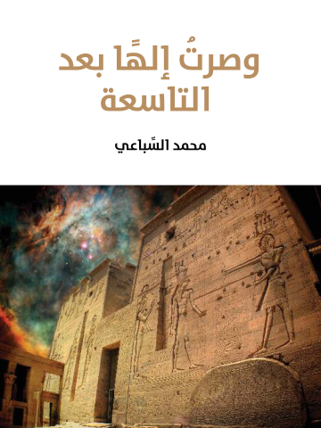 غلاف كتاب وصرتُ إلهًا بعد التاسعة