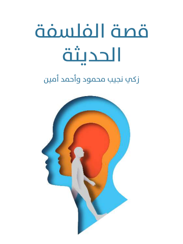 غلاف كتاب قصة الفلسفة الحديثة