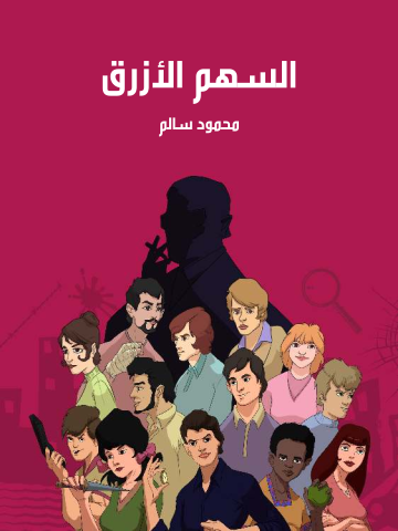 غلاف كتاب السهم الأزرق