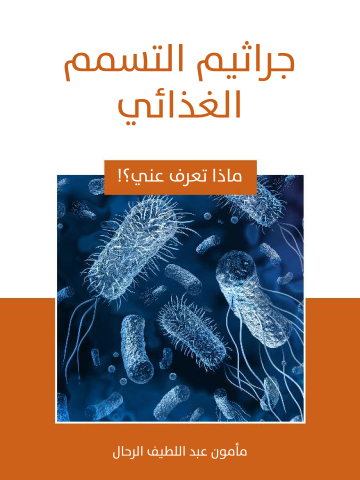 غلاف كتاب جراثيم التسمم الغذائي