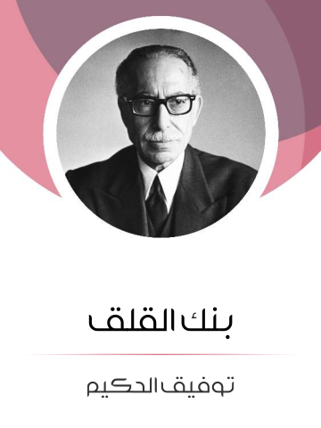 غلاف كتاب بنك القلق