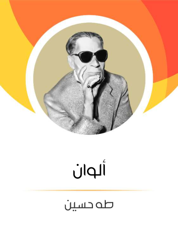 غلاف كتاب ألوان