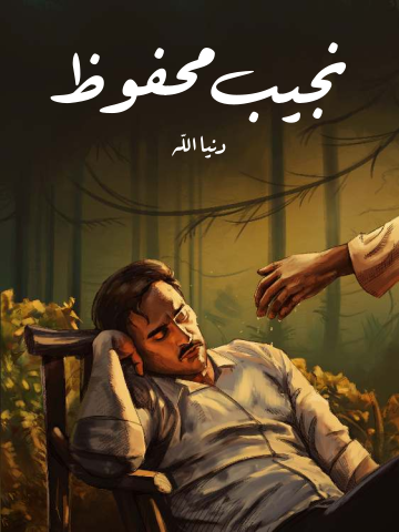 غلاف كتاب دنيا الله