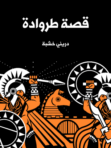 غلاف كتاب قصة طروادة