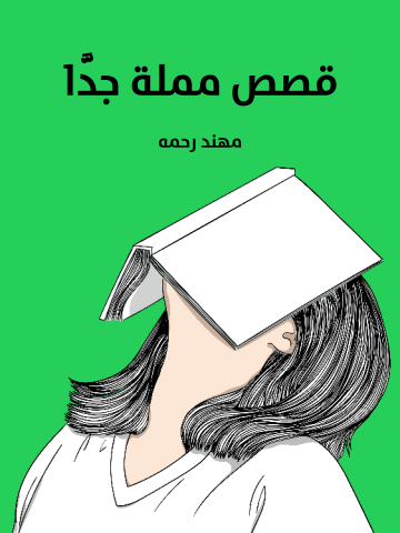 غلاف كتاب قصص مملة جدًّا
