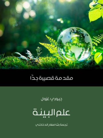 غلاف كتاب علم البيئة: مقدمة قصيرة جدًّا