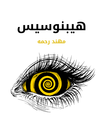غلاف كتاب هيبنوسيس