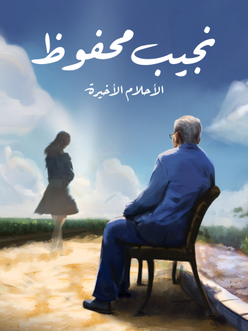 غلاف كتاب أحلام فترة النقاهة: الأحلام الأخيرة