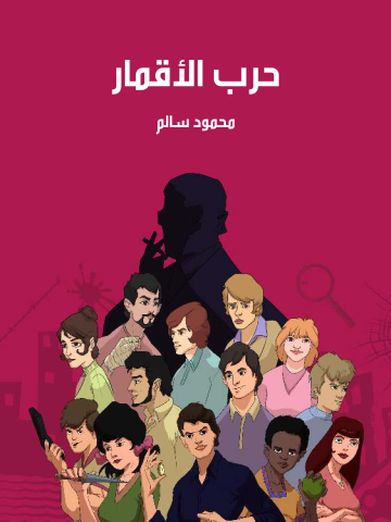 غلاف كتاب حرب الأقمار