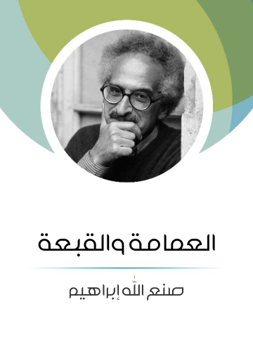 غلاف كتاب العمامة والقبعة