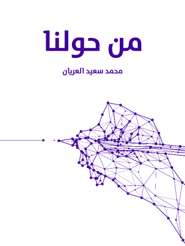 غلاف كتاب من حولنا