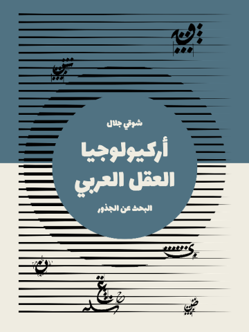 غلاف كتاب أركيولوجيا العقل العربي: البحث عن الجذور