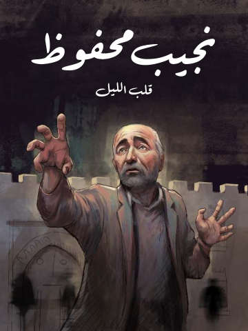 غلاف كتاب قلب الليل