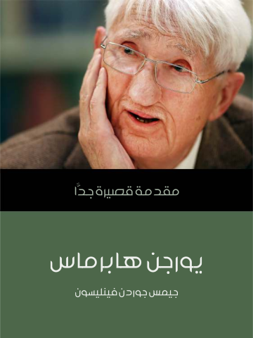 غلاف كتاب يورجن هابرماس: مقدمة قصيرة جدًّا