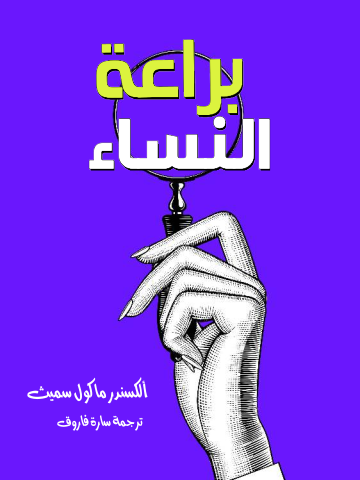 غلاف كتاب براعة النساء