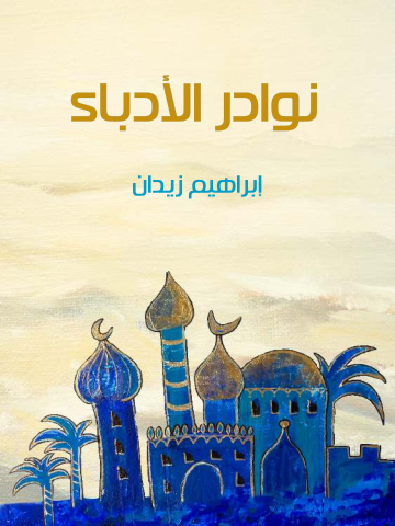 غلاف كتاب نوادر الأدباء
