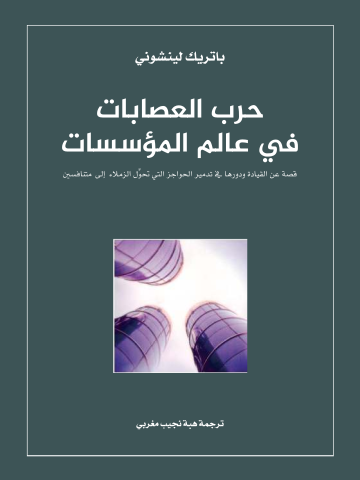 غلاف كتاب حرب العصابات في عالم المؤسسات: قصة عن القيادة ودورها في تدمير الحواجز التي تحوِّل الزملاء إلى متنافسين