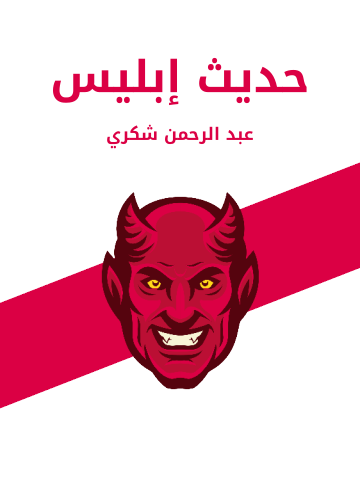 غلاف كتاب حديث إبليس