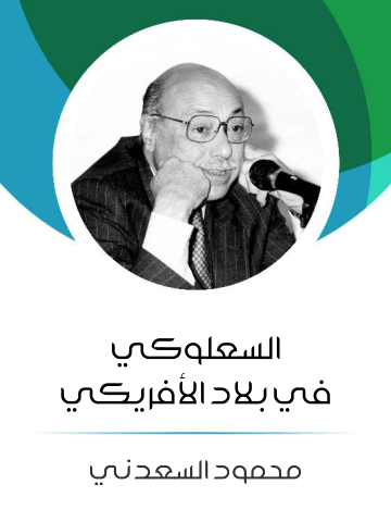 غلاف كتاب السعلوكي في بلاد الأفريكي