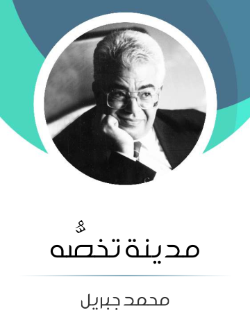 غلاف كتاب مدينة تخصُّه
