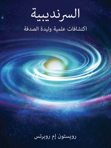 غلاف كتاب السرنديبية: اكتشافات علمية وليدة الصدفة