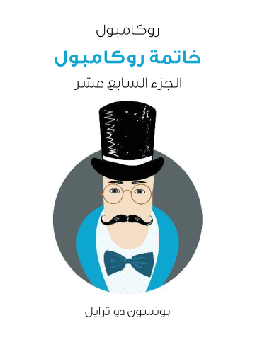 غلاف كتاب خاتمة روكامبول: روكامبول (الجزء السابع عشر)