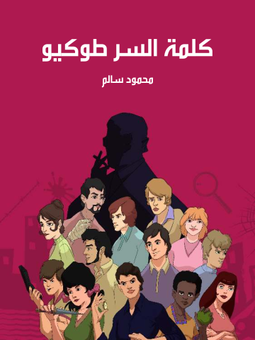 غلاف كتاب كلمة السر طوكيو