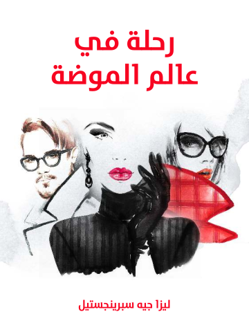 غلاف كتاب رحلة في عالم الموضة